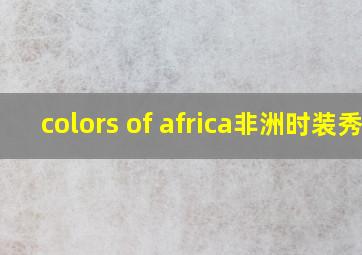 colors of africa非洲时装秀